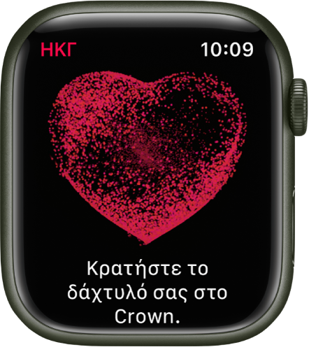 Η εφαρμογή «ΗΚΓ» όπου φαίνεται μια εικόνα καρδιάς με τις λέξεις «Κρατήστε το δάχτυλό σας στο crown».