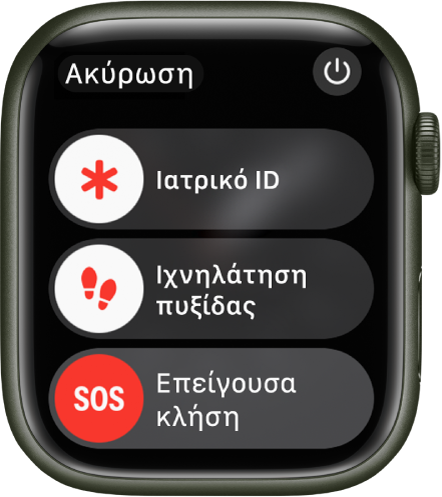 Στην οθόνη του Apple Watch εμφανίζονται τρία ρυθμιστικά: Ιατρικό ID, Ιχνηλάτηση πυξίδας και Επείγουσα κλήση. Το κουμπί τροφοδοσίας βρίσκεται πάνω δεξιά.