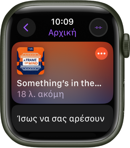 Η εφαρμογή Podcasts στο Apple Watch όπου εμφανίζεται η Αρχική οθόνη με το εξώφυλλο ενός podcast. Αγγίξτε το εξώφυλλο για αναπαραγωγή του επεισοδίου.