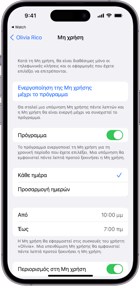 Στο iPhone εμφανίζεται η οθόνη διαμόρφωσης της Μη χρήσης. Ένας διακόπτης «Πρόγραμμα» βρίσκεται κοντά στο πάνω μέρος. Παρακάτω εμφανίζονται οι επιλογές «Κάθε ημέρα» και «Προσαρμογή ημερών», και είναι επιλεγμένη η ρύθμιση «Κάθε ημέρα». Οι ώρες «Από» και «Έως» βρίσκονται στο μέσο της οθόνης και το κουμπί «Περιορισμός στη μη χρήση» βρίσκεται κοντά στο κάτω μέρος.