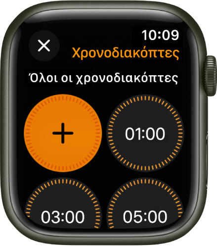 Η οθόνη της εφαρμογής «Χρονοδιακόπτης», όπου φαίνεται το κουμπί προσθήκης για τη δημιουργία ενός νέου χρονοδιακόπτη, και γρήγοροι χρονοδιακόπτες για 1, 3 ή 5 λεπτά.