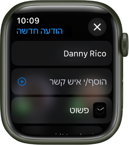 המסך של Apple Watch שבו מוצג עיצוב שעון שמשתף הודעה כששם הנמען בחלק העליון. מתחת מופיע הכפתור ״הוספת איש קשר״ ושם עיצוב השעון.