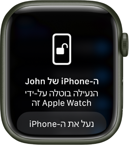 מסך של Apple Watch עם הכיתוב ״נעילת ה-iPhone של איתן בוטלה על ידי Apple Watch זה״. הכפתור ״נעל את ה-iPhone״ נמצא מתחת לכיתוב.