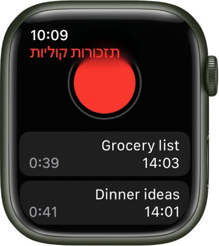 Apple Watch, עם המסך ״תזכורות קוליות״. כפתור ההקלטה האדום מופיע בסמוך לחלק העליון. שתי תזכורות קוליות מופיעה למטה. התזכורות מציגות את השעות שבהן הוקלטו ואת אורכן.