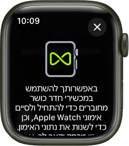מסך קישור שמופיע כשהינך מקשר/ה את ה-Apple Watch שלך לציוד כושר.