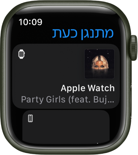 היישום ״מתנגן כעת״ מציג רשימה של מכשירים. המוזיקה שמתנגן ב-Apple Watch מופיע בראש הרשימה. ערך של iPhone מופיע מתחת לזה.