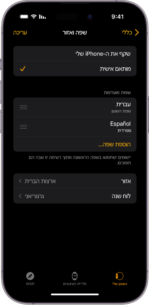 מסך ״שפה ואזור״ ביישום Apple Watch, שבו השפות אנגלית וספרדית מופיעות מתחת ל״שפות מועדפות״.