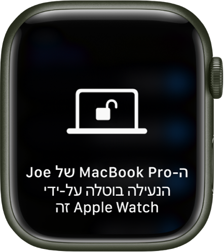 מסך של Apple Watch עם הכיתוב ״נעילת ה-MacBook Pro של ג׳ו בוטלה על ידי Apple Watch זה״.