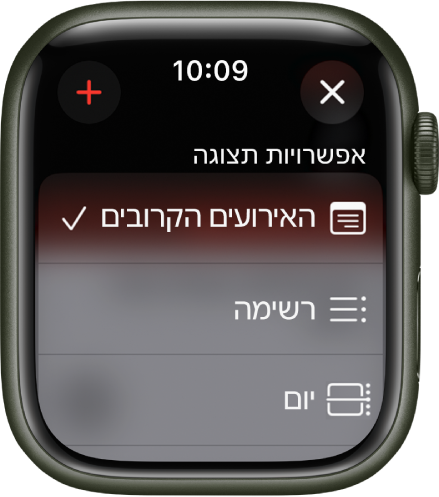 המסך ״לוח שנה״ שמציג ״אפשרויות תצוגה״ – ״הבא בתור״, ״יום״ ו״רשימה״. משמאל למעלה נמצא כפתור ההוספה.