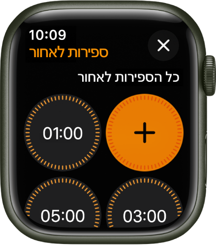 מסך היישום ״ספירה לאחור״ שמציג את הכפתור ״הוספה״ ליצירת ספירה לאחור חדשה, וספירות לאחור מהירות לדקה אחת, 3 או 5 דקות.