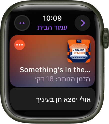 היישום ״פודקאסטים״ ב-Apple Watch שמציג את מסך הבית עם עטיפה של פודקאסט. הקש/י על התמונה להשמעת הפרק.