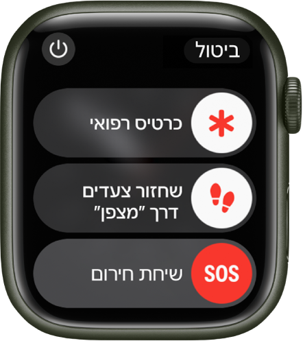 מסך ה‑Apple Watch מציג שלושה מחוונים: ״כרטיס רפואי״, ״שחזור צעדים״ מהיישום ״מצפן״ ו״שיחת חירום״. כפתור ההפעלה נמצא משמאל למעלה.