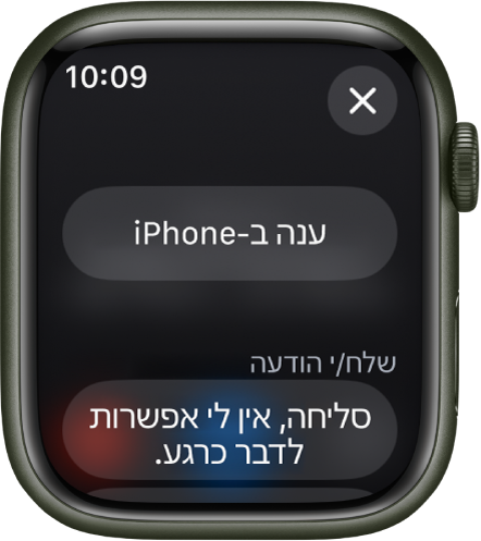 היישום ״טלפון״ מצג אפשרויות לשיחות נכנסות. הכפתור ״ענה ב-iPhone״ מופיע למעלה ומתחתיו מופיעה הצעה לתשובה.