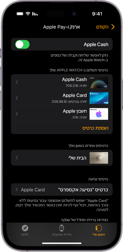 המסך ״Wallet ו‑Apple Pay״ ביישום Apple Watch ב‑iPhone. המסך מציג כרטיסים שנוספו ל‑Apple Watch והכרטיס שבחרת לשימוש לנסיעה אקספרס.