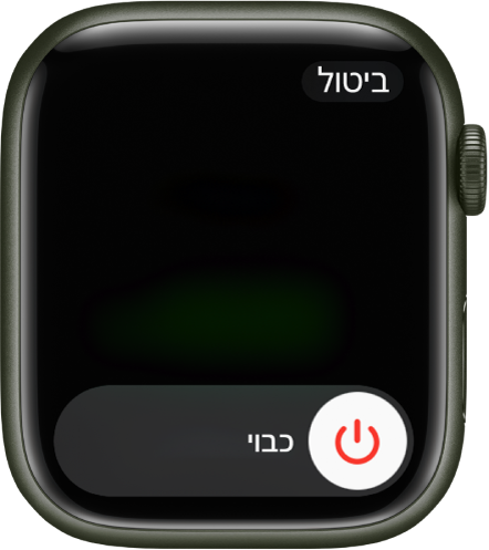 מסך ה‑Apple Watch מציג את המחוון ״כבוי״. גוררים את המחוון כדי לכבות את ה‑Apple Watch.