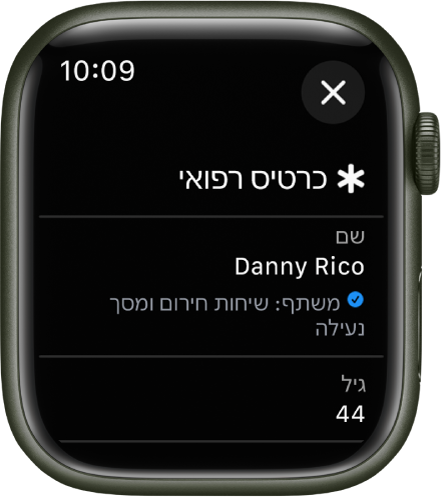 המסך ״כרטיס רפואי״ ב-Apple Watch עם השם והגיל של המשתמש. מתחת לשם מוצג סימן ביקורת שמציין שהכרטיס הרפואי משותף במסך הנעילה. משמאל למעלה נמצא הכפתור ״סגירה״.