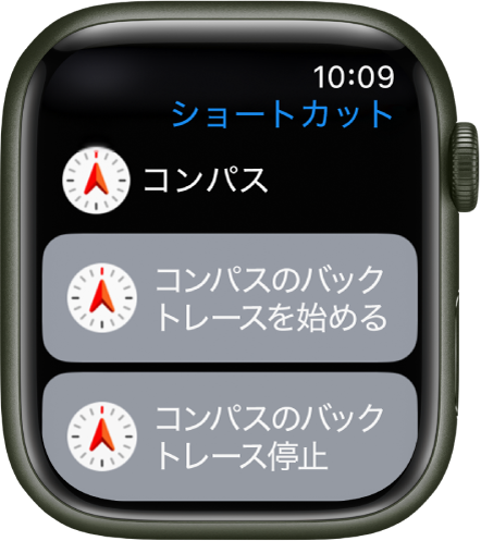 Apple Watchのショートカットアプリ。「コンパスのバックトレースを開始」および「コンパスのバックトレースを終了」の2つのコンパスショートカットが表示されています。