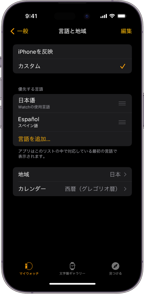 Apple Watchアプリの「言語と地域」画面。「優先する言語」の下に「英語」と「スペイン語」が表示されています。