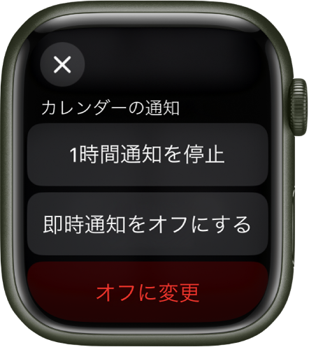 Apple Watchの通知設定。上部のボタンに「1時間通知を停止」と表示されています。その下には「即時通知をオフにする」ボタンおよび「オフにする」ボタンがあります。