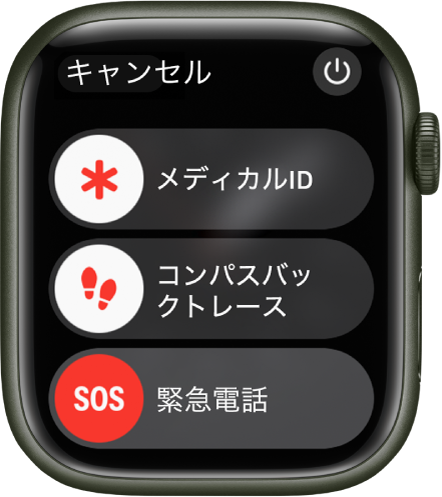 、「メディカルID」、「コンパスバックトレース」、「緊急電話」の3つのスライダが表示されているApple Watchの画面。右上に電源ボタンがあります。