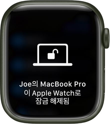 ‘Joe의 MacBook Pro이(가) 이 Apple Watch로 잠금 해제됨’이라는 메시지를 표시하는 Apple Watch 화면.