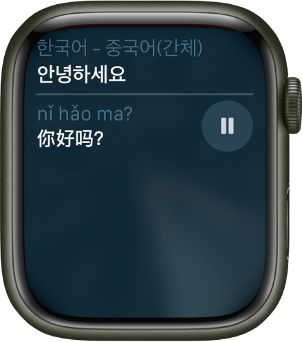 Siri 화면에 “‘잘 지내?’를 중국어로 어떻게 말해?”의 북경어 번역이 표시됨.