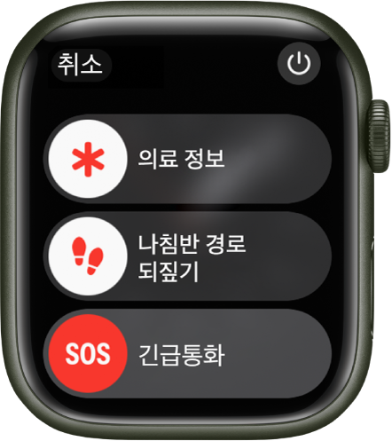 세 개의 슬라이더가 있는 Apple Watch 화면: 의료 정보, 나침반 경로 되짚기 및 긴급통화. 전원 버튼이 오른쪽 상단에 있음.