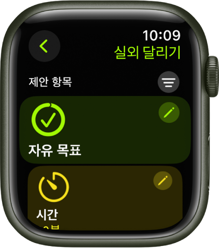 실외 달리기 운동을 편집하는 화면이 표시된 운동 앱. 중앙에 자유 목표 타일이 있고, 오른쪽 상단에는 편집 버튼이 있음. 아래에 시간 타일이 있음.