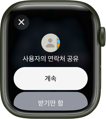NameDrop 화면에 버튼 두 개가 표시됨. 연락처를 받고 공유할 수 있는 ‘계속’ 버튼과 다른 사람의 연락처 정보를 받기만 하는 ‘받기만 함’ 버튼이 있음.