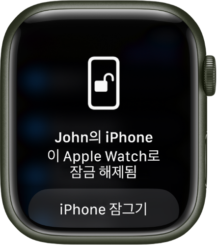 ‘John의 iPhone. 이 Apple Watch로 잠금 해제됨’이라는 말을 표시하는 Apple Watch 화면. 아래에는 iPhone 잠그기 버튼이 있음.