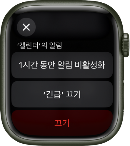 Apple Watch의 알림 설정. 상단에 ‘1시간 동안 알림 비활성화’ 버튼이 있음. 아래에는 ‘긴급 끄기’, 끄기 버튼이 있음.