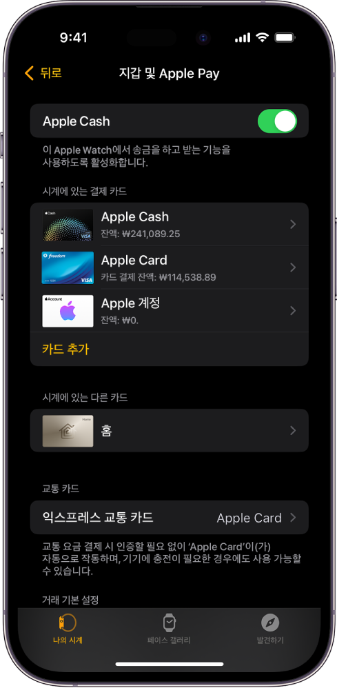 iPhone의 Apple Watch 앱에 있는 지갑 및 Apple Pay 화면. 화면에는 Apple Watch에 추가된 카드 및 익스프레스 교통 카드에 사용하도록 선택한 카드가 표시됨.