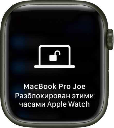 Экран Apple Watch, на котором отображается сообщение: «MacBook Pro Joe разблокирован с этих Apple Watch».