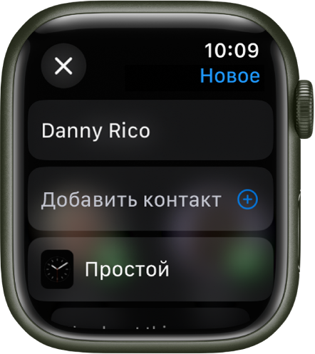 На экране Apple Watch показано сообщение для отправки циферблата с именем получателя вверху. Ниже расположена кнопка добавления контакта и название циферблата.