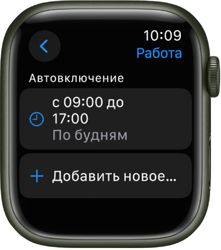 На экране режима фокусирования «Работа» показано расписание: с 9:00 до 17:00 по будним дням. Ниже находится кнопка «Добавить новое».