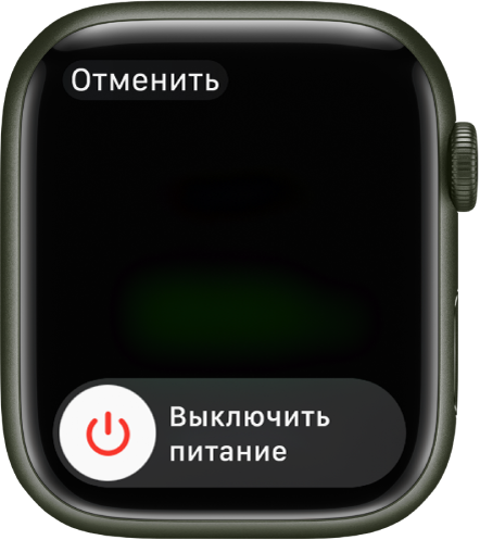 На экране Apple Watch показан бегунок «Выключить». Перетяните бегунок, чтобы выключить Apple Watch.