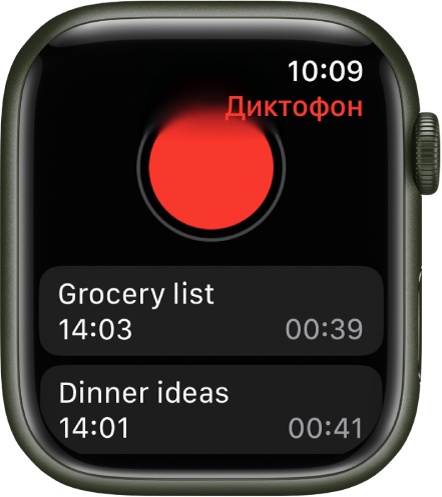 На Apple Watch показан экран «Диктофон». В верхней части находится кнопка записи. Под ней расположены две записанные заметки. На каждой заметке показано время записи и ее длительность.