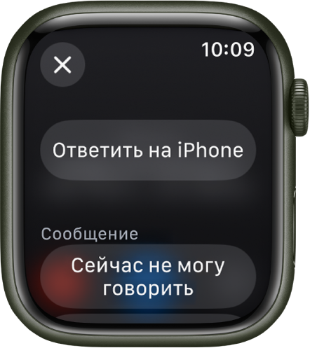 В приложении «Телефон» показаны варианты ответа на входящий вызов. Вверху отображается кнопка «Ответить на iPhone», под ней показан предложенный вариант ответа.