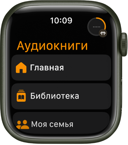 В приложении «Аудиокниги» показаны кнопки «Главная», «Библиотека» и «Моя семья».