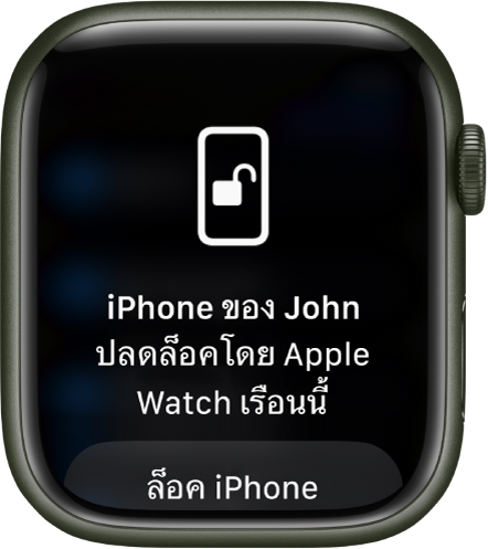 หน้าจอ Apple Watch ที่แสดงข้อความ “iPhone ของ John ถูกปลดล็อคโดย Apple Watch เรือนนี้” ปุ่มล็อค iPhone อยู่ที่ด้านล่าง