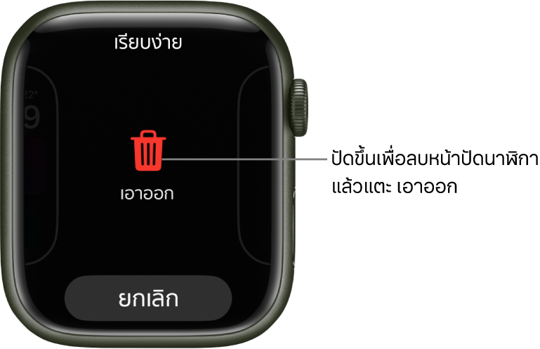 หน้าจอ Apple Watch ที่แสดงปุ่มเอาออกและปุ่มยกเลิก ซึ่งแสดงหลังที่คุณปัดไปที่หน้าปัดนาฬิกา แล้วปัดหน้าปัดนั้นขึ้นเพื่อลบหน้าปัดนั้น