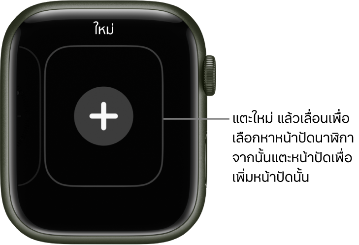 หน้าจอหน้าปัดนาฬิกาใหม่ พร้อมปุ่มบวกตรงกลาง แตะเพื่อเพิ่มหน้าปัดนาฬิกาใหม่