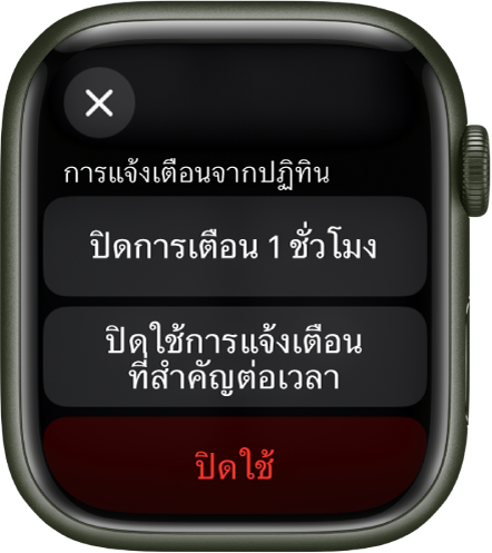 การตั้งค่าการแจ้งเตือนบน Apple Watch ปุ่มด้านบนสุดเขียนว่า “ปิดการเตือน 1 ชั่วโมง” ด้านล่างเป็นปุ่มสำหรับปิดใช้การแจ้งเตือนที่สำคัญต่อเวลาและปิดใช้