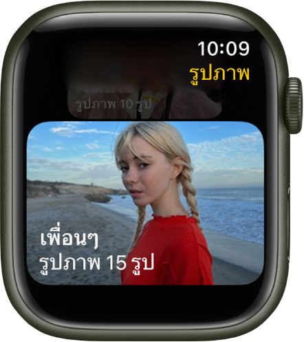 แอปรูปภาพบน Apple Watch ที่แสดงอัลบั้มที่ชื่อว่าเพื่อน