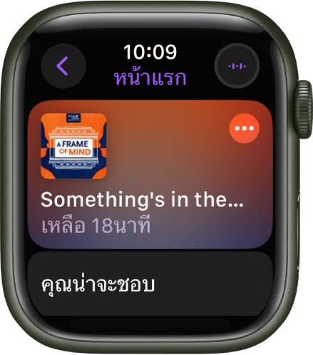 แอปพ็อดคาสท์บน Apple Watch ที่แสดงหน้าแรก พร้อมกับภาพหน้าปกพ็อดคาสท์ แตะภาพปกเพื่อเล่นตอน