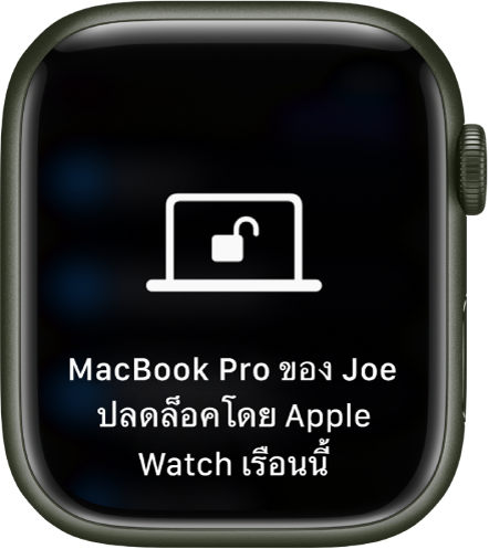 หน้าจอ Apple Watch ที่แสดงข้อความ “MacBook Pro ของ Joe ถูกปลดล็อคโดย Apple Watch เรือนนี้”