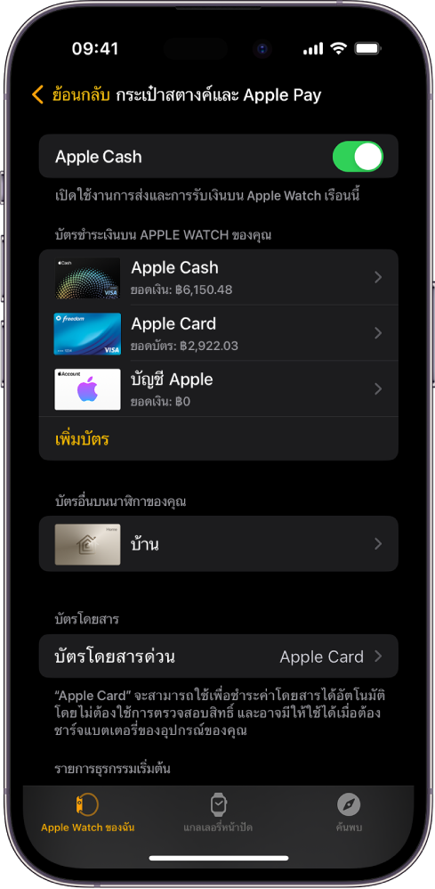หน้าจอกระเป๋าสตางค์และ Apple Pay ในแอป Apple Watch บน iPhone หน้าจอที่แสดงบัตรที่เพิ่มไปยัง Apple Watch และบัตรที่คุณเลือกใช้สำหรับการโดยสารด่วน