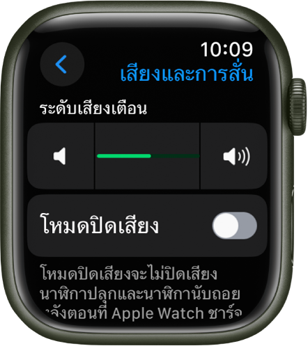 การตั้งค่าเสียงและการสั่นบน Apple Watch โดยมีแถบเลื่อนระดับเสียงเตือนที่ด้านบนสุด และสวิตช์โหมดปิดเสียงอยู่ด้านล่าง