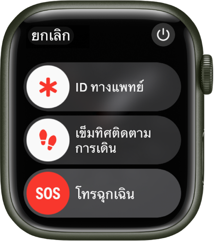 หน้าจอ Apple Watch ที่แสดงแถบเลื่อนสามแถบ: ID ทางแพทย์, เข็มทิศติดตามการเดิน และโทรฉุกเฉิน ปุ่มเปิด/ปิดจะอยู่ด้านขวาบนสุด