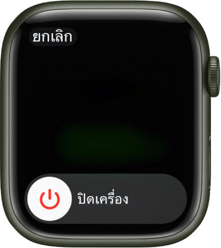 หน้าจอ Apple Watch ที่แสดงแถบเลื่อนปิดเครื่อง ลากแถบเลื่อนเพื่อปิด Apple Watch